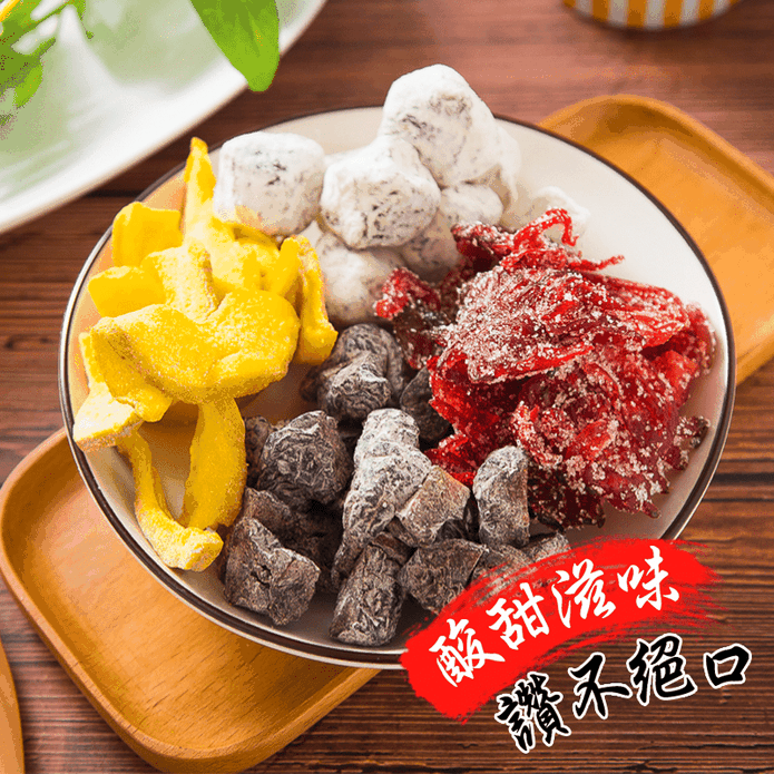 【華記蜜餞】隱藏版臺南美食華記蜜餞10口味任選