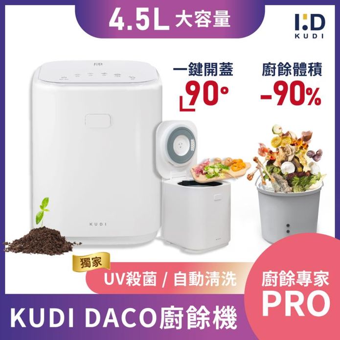 【kudi庫迪】daco廚餘機pro 大容量 消毒殺菌烘乾 一鍵清洗