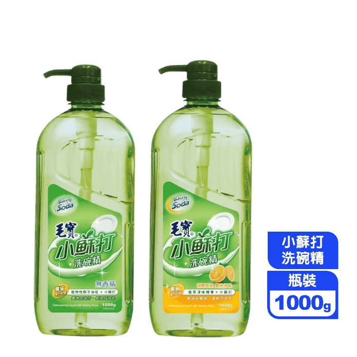 【毛寶】小蘇打洗碗精1000g (無香精洗碗精/甜橙茶氛洗碗精)
