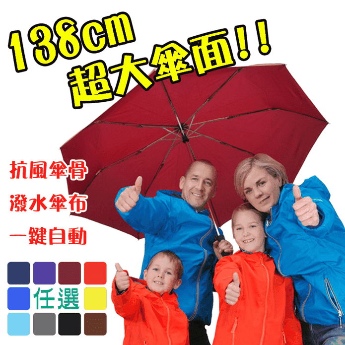 【Kasan】龍捲風新大無敵自動開收雨傘 抗風傘骨 138cm加大傘面