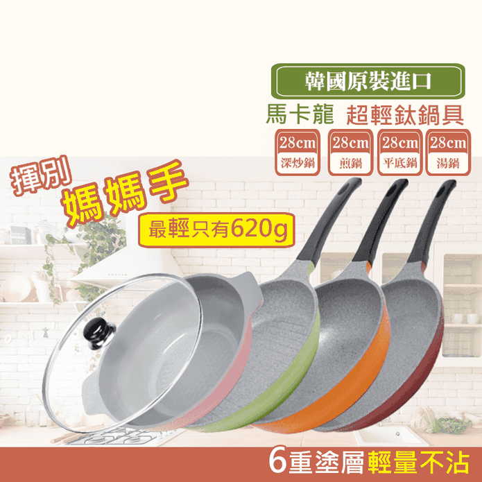 【chefrun】韓國超輕量鈦金不沾鍋 平底鍋 炒鍋 湯鍋 鍋子 指定方案送廚具