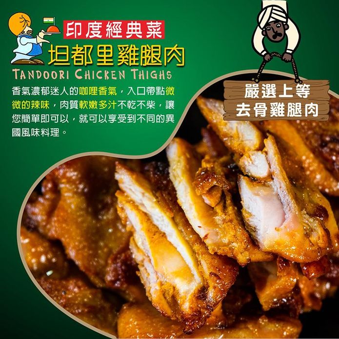 【盅龐水產】坦都裡雞腿肉 (90gX5片/包)