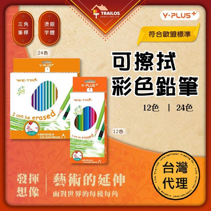 【英國YPLUS】可擦拭色鉛筆(12色/24色)