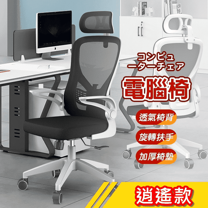 頭枕式護脊電腦椅-逍遙款