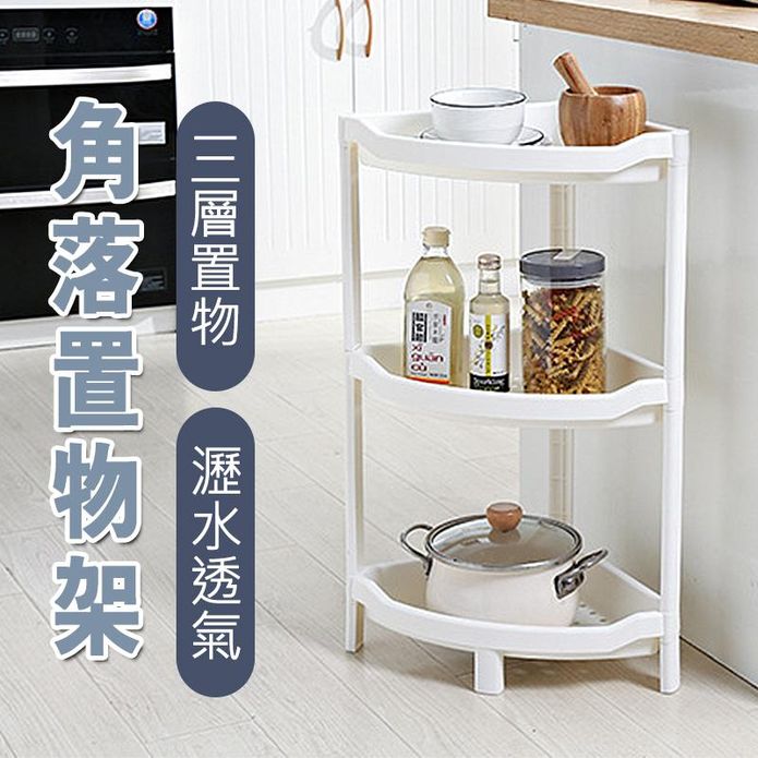 耐重升級三角置物架 三層架 收納架 浴室收納 層架 扇形架 轉角置物架