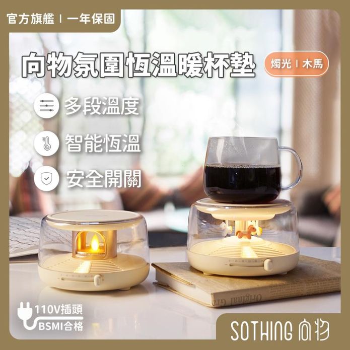 【向物】智慧恆溫杯墊 保溫杯墊 加熱杯墊 靜音運作 氛圍圍繞 (燭光/木馬)
