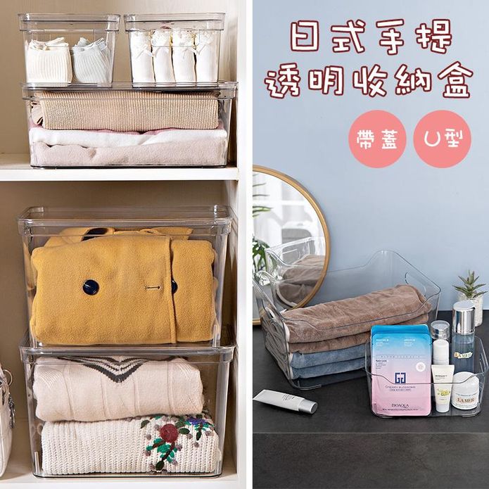 透明可視手提桌面收納盒(帶蓋/U型無蓋) 可堆疊 置物籃 收納籃 收納箱