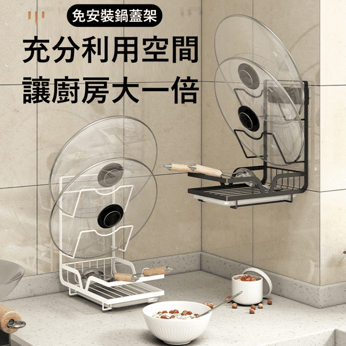 免安裝多功能鍋鏟鍋蓋架 2色可選 (餐具置物架/收納/瀝水架)