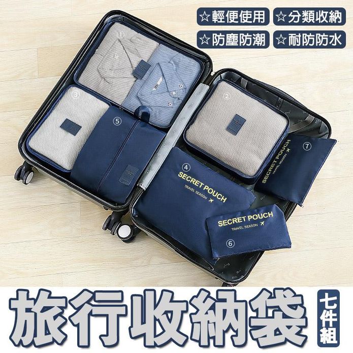 防水旅行收納袋七件組 衣物收納 收納包 行李收納 旅行用品
