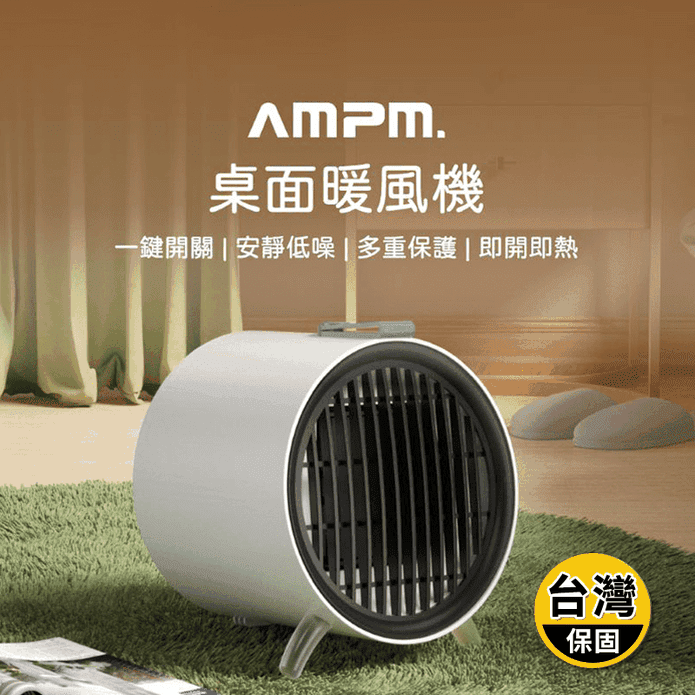 【AMPM】桌面暖風機 桌上暖風器 PTC陶瓷暖風機 小型暖風扇 3秒速熱