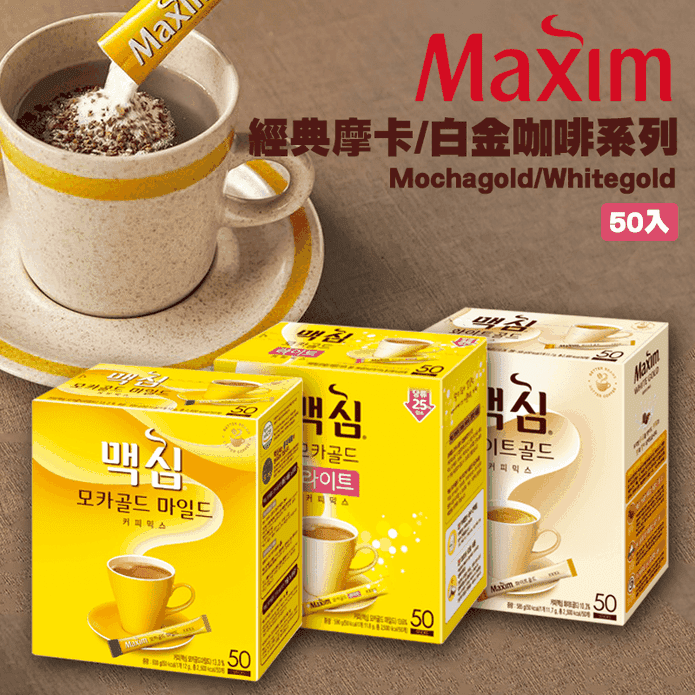 【MAXIM】Mocha gold 經典摩卡/白金咖啡 (50入/盒) 韓國咖啡