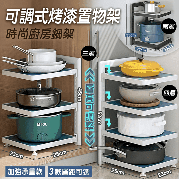 廚房可調式烤漆鍋架置物架 (2層/3層/4層)