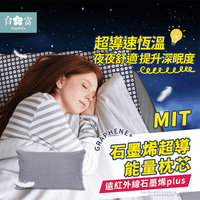 【臺之富】超導石墨烯能量枕芯枕頭-MIT臺灣製