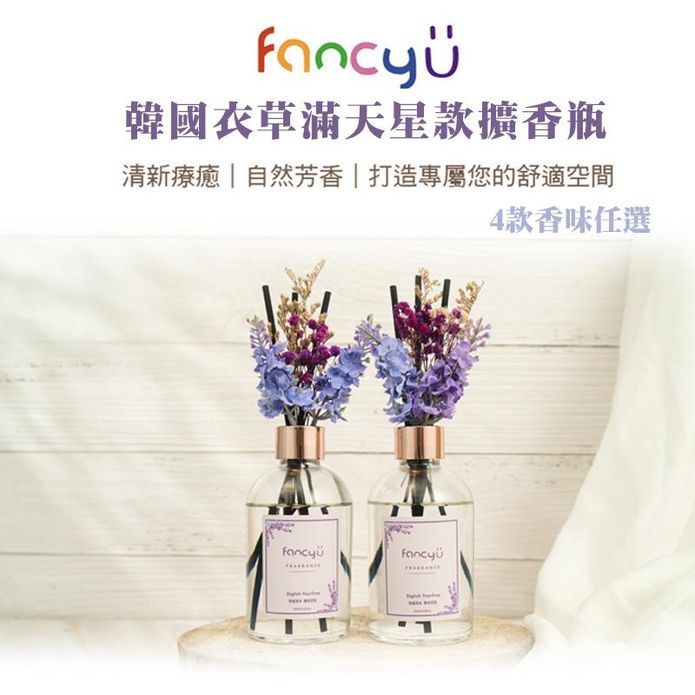 【FANCY U】韓國 FANCY U 薰衣草滿天星款擴香瓶 200ml