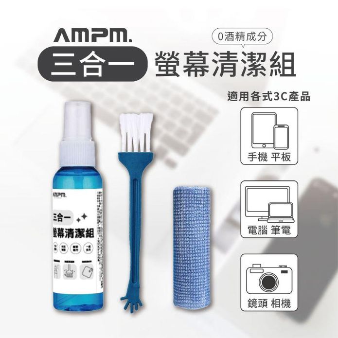 【AMPM】三合一螢幕清潔組 螢幕清潔劑 螢幕擦拭布 螢幕清潔 鏡頭清潔