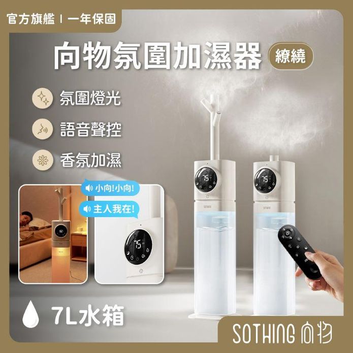 【向物】氛圍加濕器 繚繞 (7L)