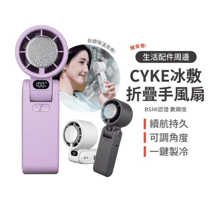 CYKE手持冷敷風扇 650折疊款