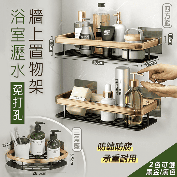 加厚款單層免打孔太空鋁浴室牆面瀝水置物架 (三角收納架 四方收納架 縷空後設計)