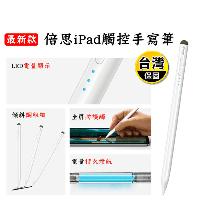 【Baseus倍思】蘋果iPad平板手寫觸控筆 防誤觸 pencil apple