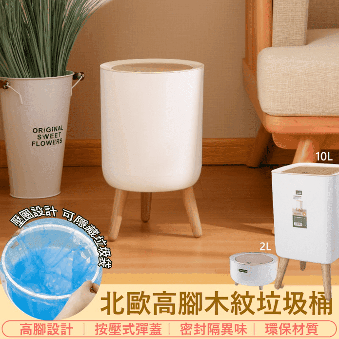 北歐高腳木紋按壓垃圾桶 7L/2L大容量 壓圈設計 垃圾袋固定 密封無異味