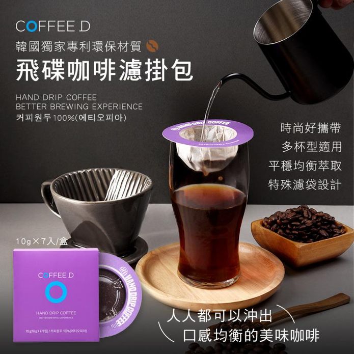 【COFFEE D】韓國飛碟咖啡濾掛包 (10gx7包/盒)