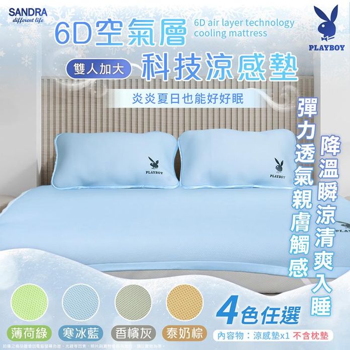 【Sandra仙朵拉】PLAYBOY 6D空氣層科技雙人加大涼感墊