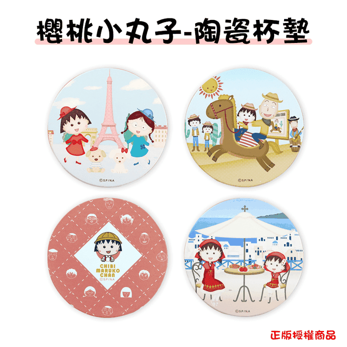 正版授權 櫻桃小丸子陶瓷吸水杯墊
