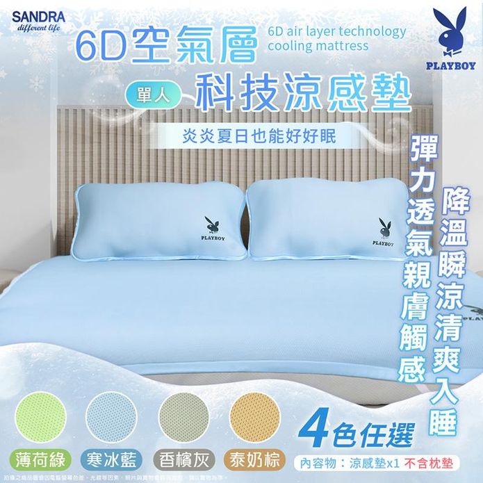 【Sandra仙朵拉】PLAYBOY 6D空氣層科技單人涼感墊