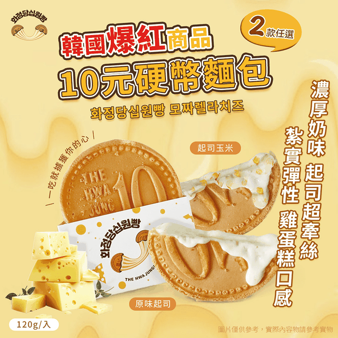 【Hwasungdang】韓國十元硬幣起司麵包120g 起司/玉米起司兩款任選