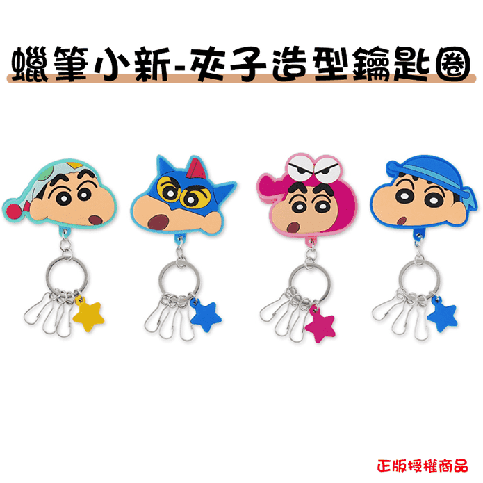 正版授權蠟筆小新夾子鑰匙圈