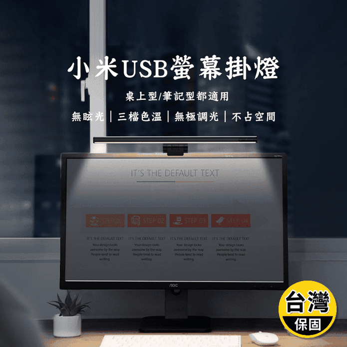 【小米有品】米物智睿螢幕掛燈(顯示器掛燈/護眼燈/可調色溫)