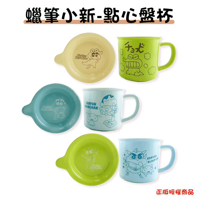 正版授權蠟筆小新點心杯盤