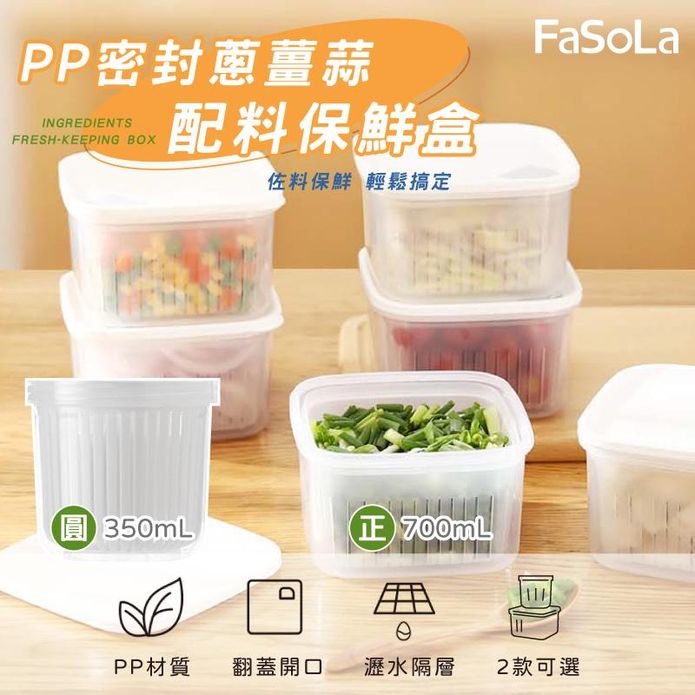 【FaSoLa】分層瀝水PP密封配料保鮮盒 2款可選