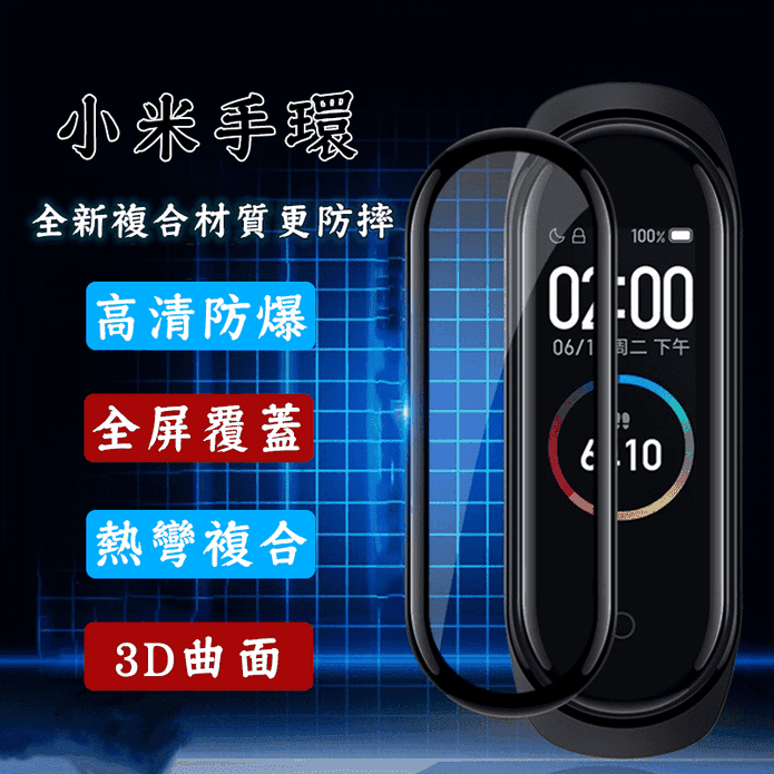 小米手環系列3D全屏鋼化防爆玻璃保護貼