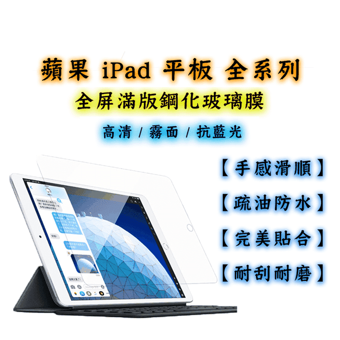 iPad平板電腦 全系列 鋼化玻璃螢幕保護貼 全屏覆蓋 高畫質透亮