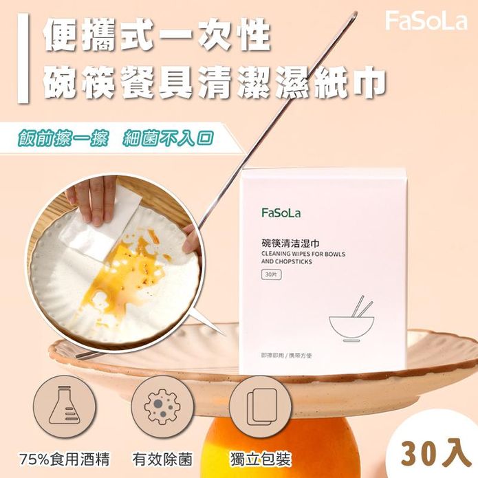 【FaSoLa】一次性碗筷餐具清潔濕紙巾30片/盒 便攜式 獨立包裝 75%酒精
