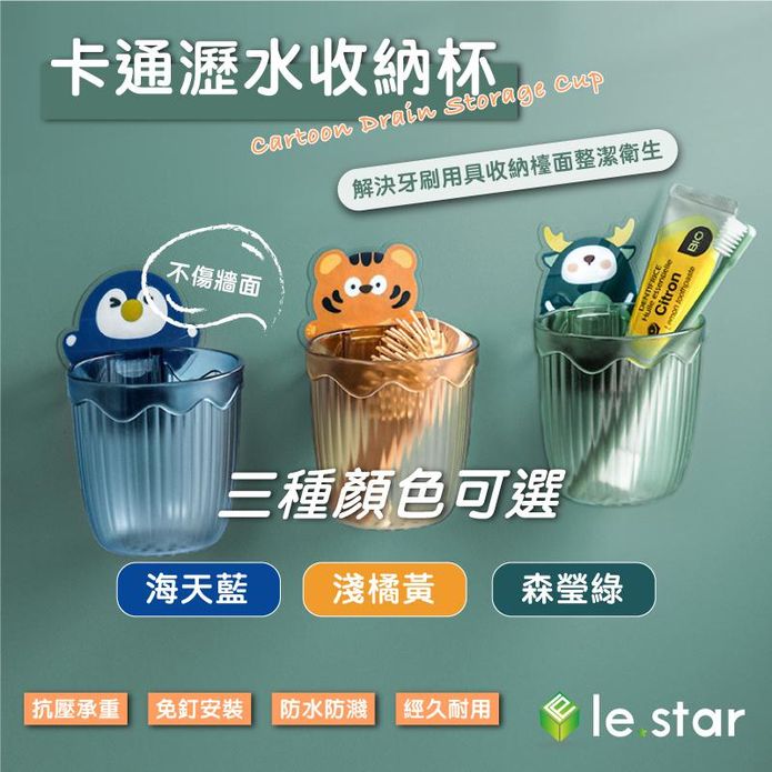 【lestar】免打孔多功能卡通瀝水收納筒 收納杯