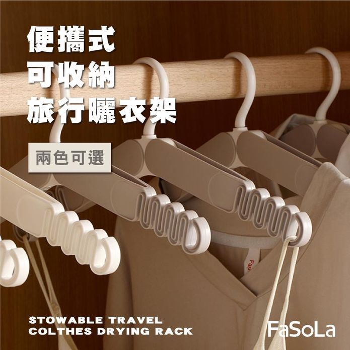 FaSoLa 便攜式可收納旅行曬衣架 衣掛架