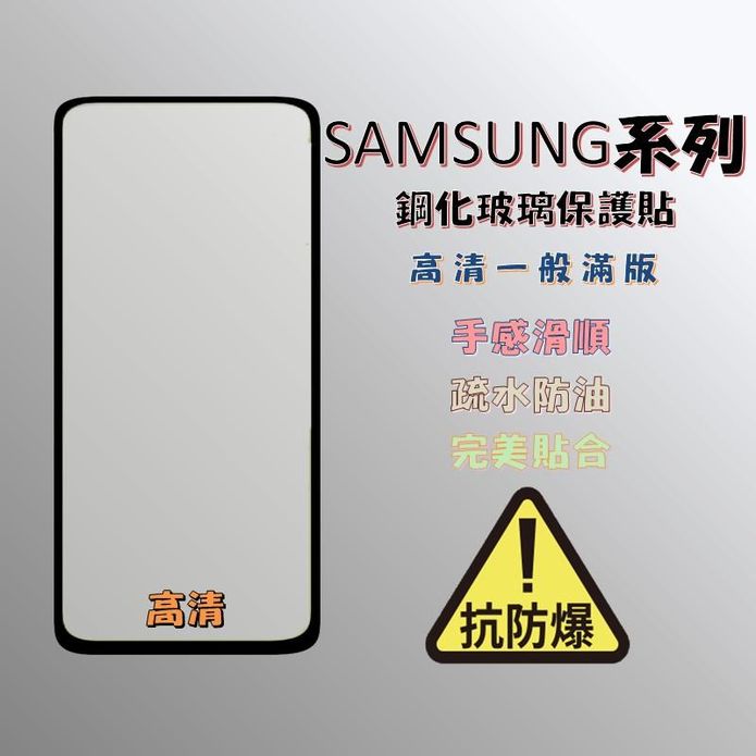 SAMSUNG三星系列 螢幕保護貼 鋼化玻璃膜 保護貼 平面/曲面