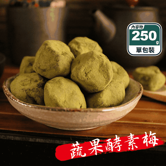 【正心堂】蔬果酵素梅250G 體內環保 促進腸胃蠕動