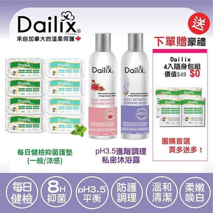 【加拿大Dailix】每日健檢乾爽透氣抑菌護墊(一般／涼感)＆私密沐浴露 衛生棉