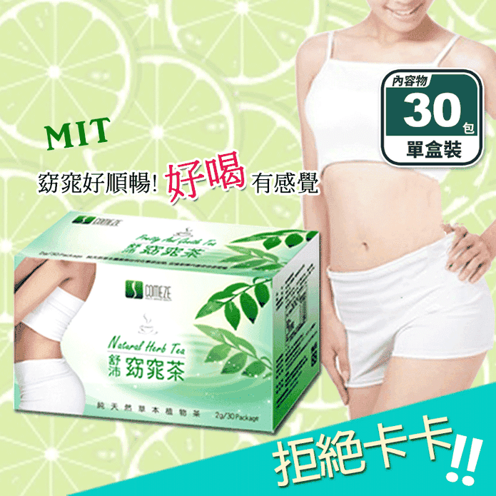【COMEZE康澤】舒沛窈窕茶(30包/盒)-第二代順暢升級