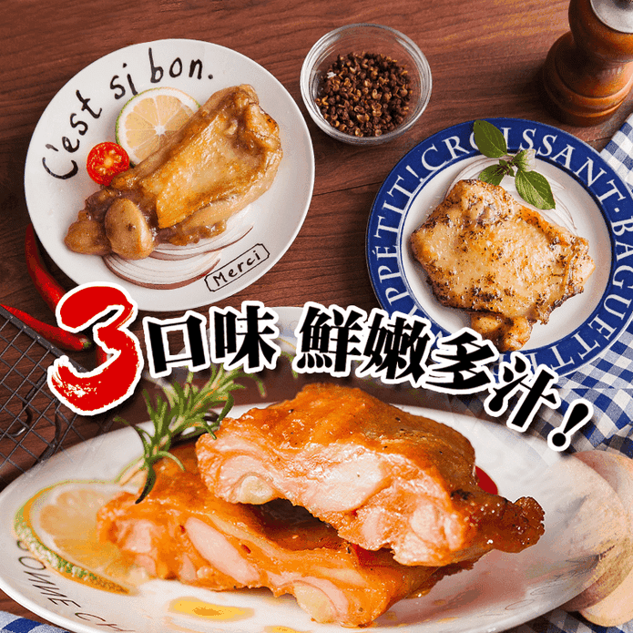 【草地狀元】鮮嫩雞腿排 塔香/紐奧良/醃漬雞腿排 110g±3g 1片/包 雞肉