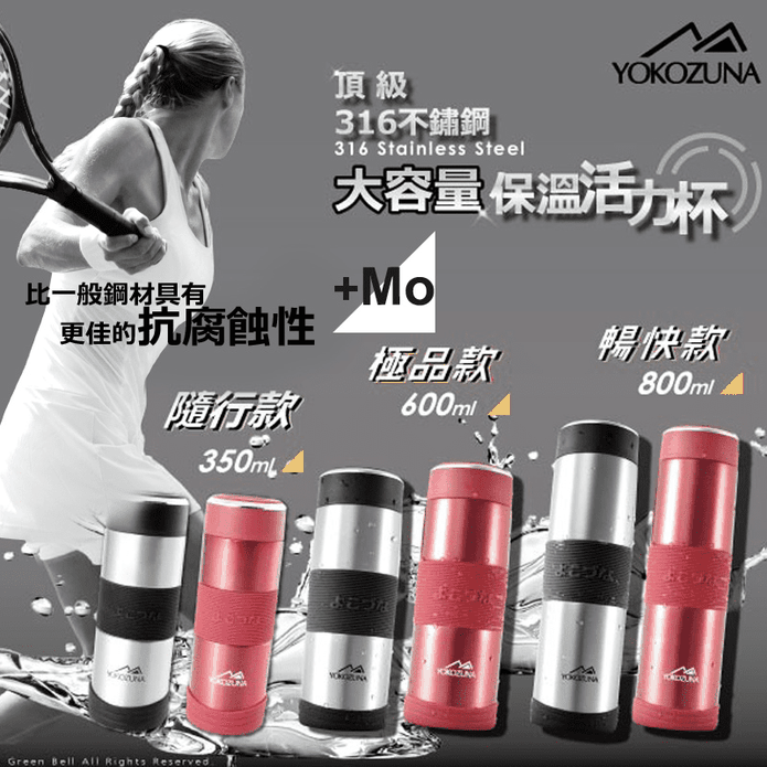 【YOKOZUNA】橫鋼316不鏽鋼活力保溫杯 多款容量/2色可選