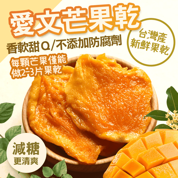 【菓青市集】臺灣新鮮愛文芒果乾150g 低溫烘焙 水果乾