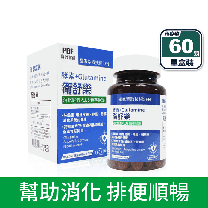 【寶齡富錦】衛舒樂 酵素+Glutamine (60顆/盒) 幫助消化 調節體質