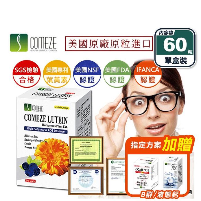 【COMEZE 康澤】晶採葉黃素軟膠囊(60粒/盒) 贈高單位水溶性B群/液態鈣