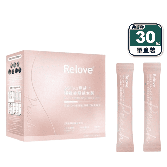 【Relove】順暢美顏益生菌(30包/盒) SCFAs專益 1000億好菌