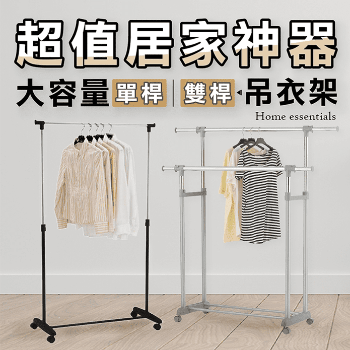 【KIWISH】單雙桿移動式伸縮曬衣架 升降衣架 伸縮 移動式附輪款
