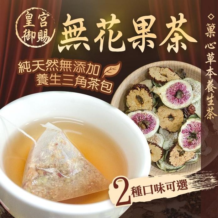 【菓青市集】草本無花果茶 /御果茶 養生三角茶包 沖泡茶飲